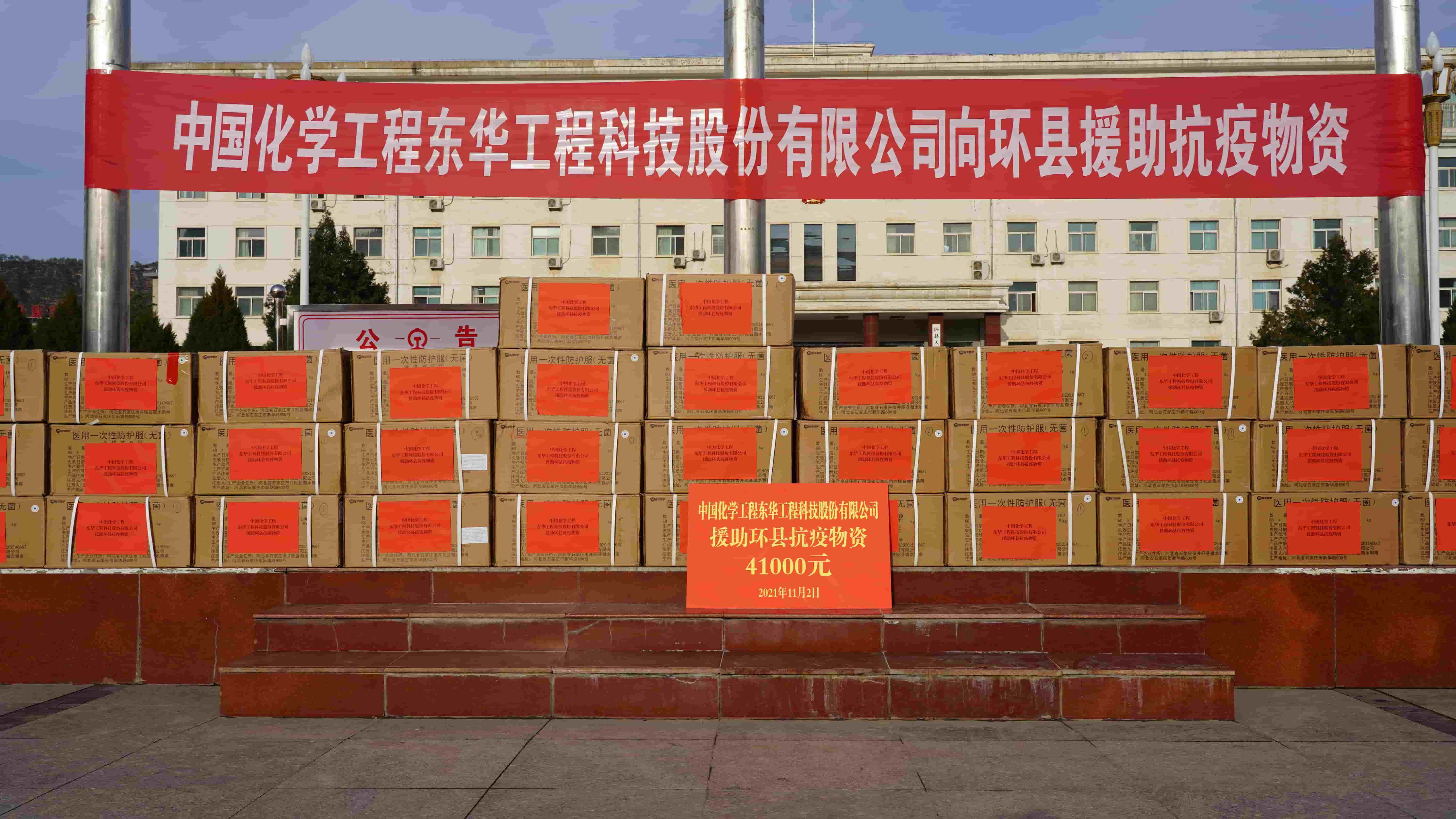 1720597539546 2021年11月2日,東華科技緊急援助的疫情防控物資順利送達定點幫扶對象——甘肅省慶陽市環縣